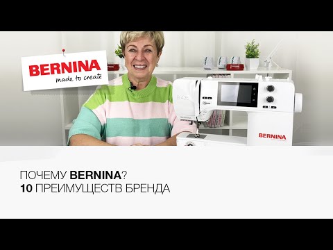 Видео: Почему стоит выбрать Bernina? | Топ 10 преимуществ Bernina 🔥