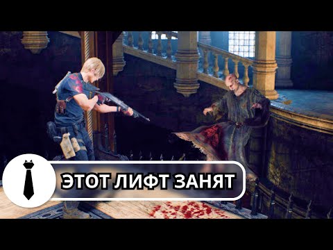 Видео: Этот лифт занят / Capacity Compliance | Resident Evil 4 Remake