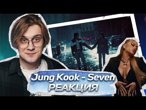 Видео: ЭТА ЖЕНЩИНА ЛИШНЯЯ ! Jung Kook - Seven (feat. Latto) ! РЕАКЦИЯ