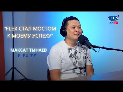 Видео: Максат Тынаев - '99 / FLEX стал мостом к моему успеху