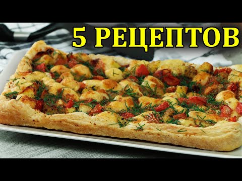 Видео: 5 Классных рецептов из слоеного теста. Простая слоеная выпечка