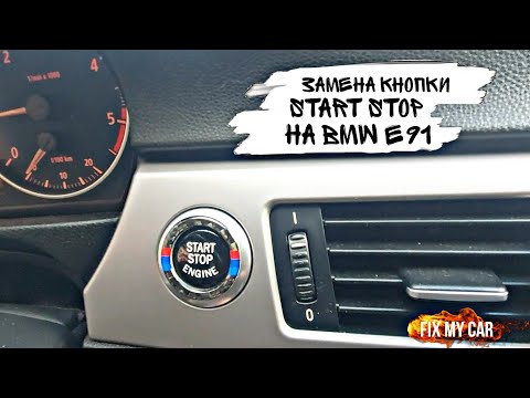 Видео: Замена кнопки Start Stop на BMW e91 | Fix My Car