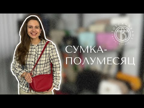 Видео: Сумка-полумесяц: секрет популярности | Обзор сумок Toscanabags