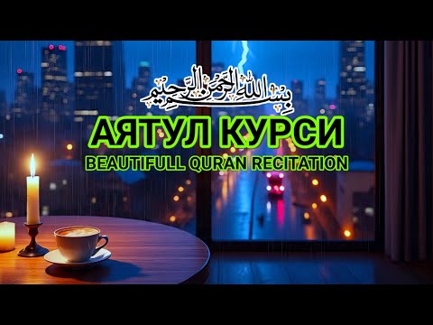Видео: Мураотталь Аятуль Курси – релаксация души, лекарство от стресса и спокойствие сердца