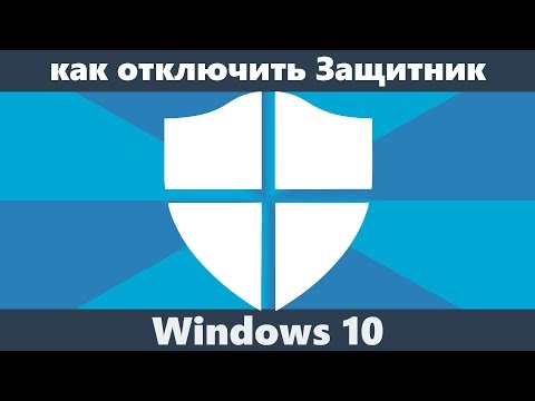Видео: Как отключить защитник Windows 10 (новое)