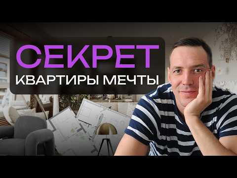 Видео: 5 Решений для Квартиры Мечты: Локация, Окна, Планировка, Дизайн Интерьера и Ремонт Советы Дизайнера