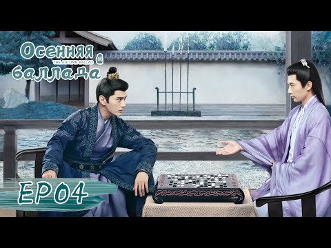Видео: Осенняя баллада 04 嫣语赋【Цяо Синь, Джонес Сюй, Лю Жуйлинь, Сюй Ятин】