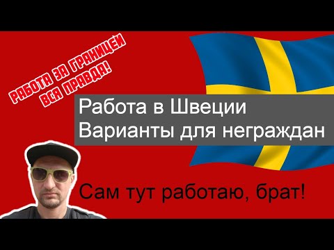 Видео: Работа в Швеции - варианты трудоустройства