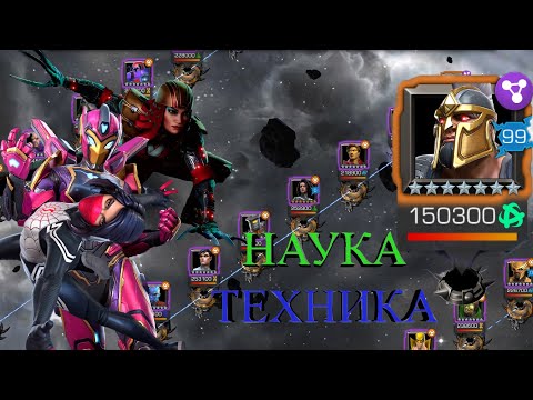 Видео: ЭПОХА БОЛИ || ПРАВАЯ ВЕТКА ЗА НАУКУ\ТЕХНИКУ || МАРВЕЛ БИТВА ЧЕМПИОНОВ