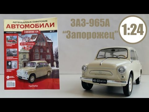 Видео: Легендарные Советские Автомобили 1:24 | Hachette | №17 ЗАЗ-965А "запорожец" Обзор . ЛУЧШИЙ???