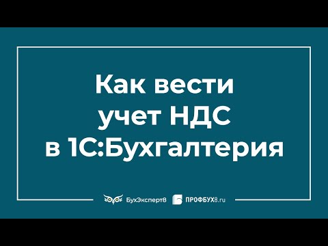 Видео: НДС в 1С 8.3 — учет, как сформировать пошагово