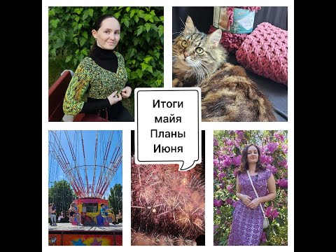 Видео: Вязальный видеодневник:Итоги мая, планы июня.
