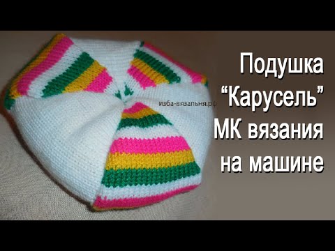 Видео: МК по вязанию оригинальной подушки "Карусель"