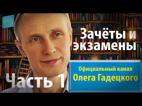 Видео: Олег Гадецкий.Уроки жизни 2 Зачеты и экзамены. Часть 1