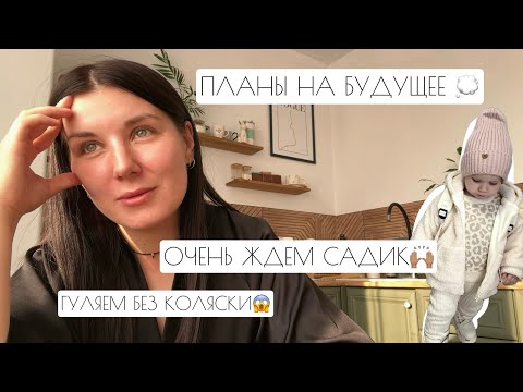 Видео: ОЧЕНЬ ЖДЁМ САДИК // ПРО ПЛАНЫ НА БУДУЩЕЕ // ГУЛЯЕМ БЕЗ КОЛЯСКИ😱