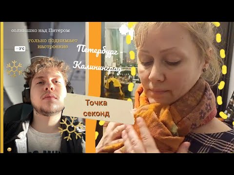 Видео: ТОЧКА - секонд 💗 СЕРДЦЕ на два города !