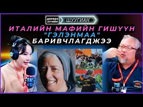 Видео: Дөрвөн зүгийн шуугиан | 2024-12-09 | Италийн мафийн гишүүн "Гэлэнмаа" баривчлагджээ