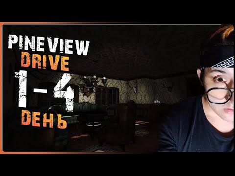 Видео: 1-4 DAY Pineview Drive ( ЗЛОВЕЩИЙ ОСОБНЯК)
