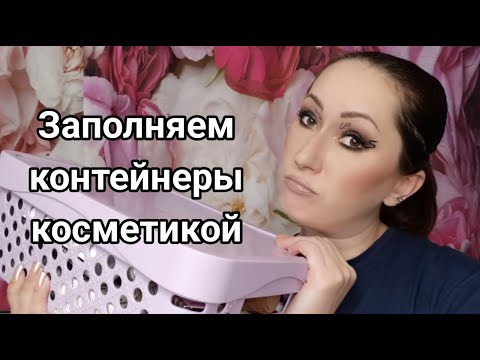 Видео: Перебираем уходовую косметику | Заполняем контейнеры