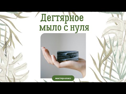 Видео: Секреты Дегтярного Мыла: Мастер-класс с Нуля к Прекрасной Коже