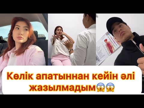 Видео: Аружан больницаға жеткізілді😱 Көлік апатынан кейін әлі жазылмадым
