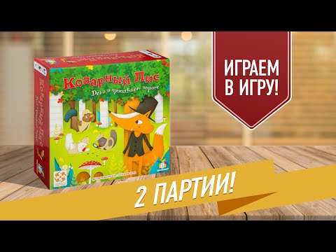Видео: КОВАРНЫЙ ЛИС: Играем в настольную игру с Елисеем!