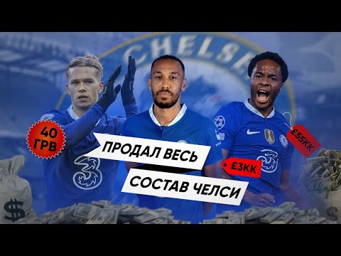 Видео: Продал ВЕСЬ СОСТАВ ЧЕЛСИ и УШЕЛ. ВОТ ЧТО ПОЛУЧИЛОСЬ Football Manager 2023 FM23