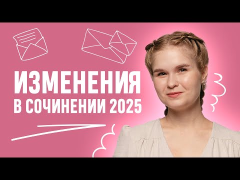 Видео: Изменения в сочинении ЕГЭ 2025. Новые критерии оценивания. | ЕГЭ 2025 | 99 баллов