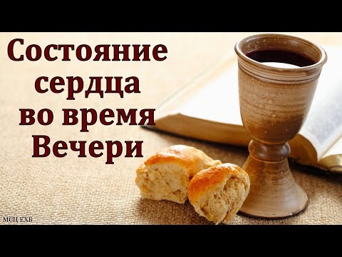 Видео: "Состояние сердца во время Вечери". П. Нейфельд. МСЦ ЕХБ