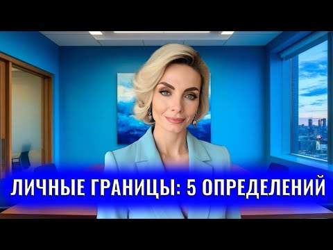 Видео: Что такое личные границы? 5 точных определений