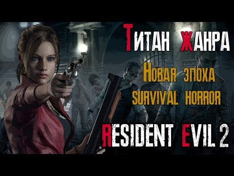 Видео: обзор игры RESIDENT EVIL 2 REMAKE: Титан жанра 2019