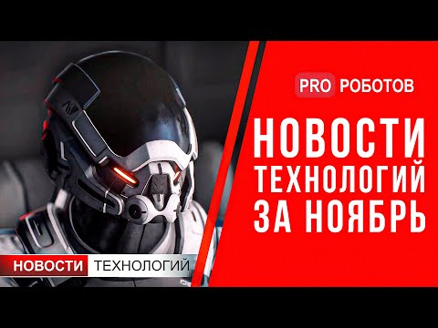 Видео: Новейшие роботы и технологии будущего: все новости технологий за ноябрь в одном выпуске!