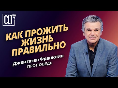 Видео: Как прожить жизнь правильно | Джентазен Франклин | Проповедь