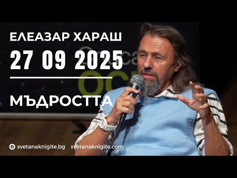 Видео: Елеазар Хараш | Мъдростта. Варна 27 09 2025 г
