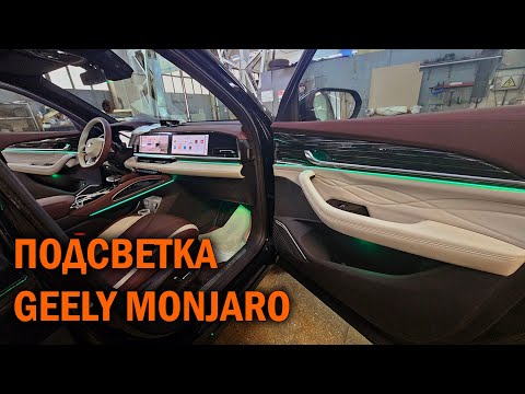 Видео: Амбиентная подсветка Geely Monjaro - Автотехцентр SoundSpeed