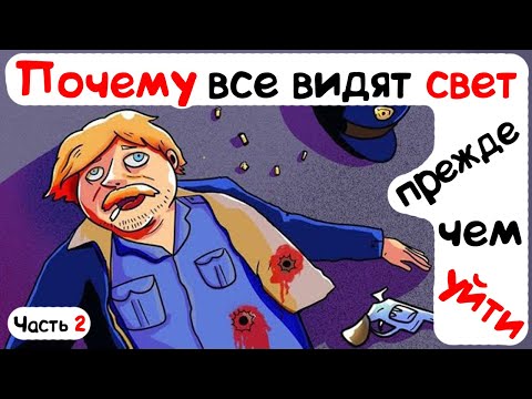 Видео: Почему все видят свет, прежде чем уйти (Часть 2)