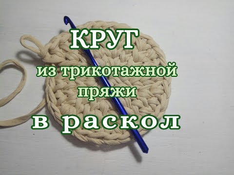 Видео: Круг из трикотажной пряжи в раскол, DIY crochet bag