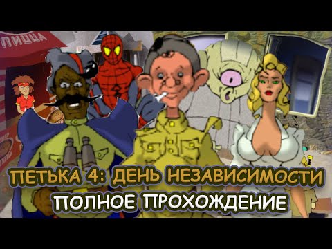 Видео: Петька 4. День Независимости ➤ ПОЛНОЕ ПРОХОЖДЕНИЕ на РУССКОМ без КОММЕНТАРИЕВ