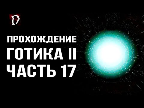 Видео: Прохождение: Gothic 2 Ночь Ворона | Открыл Портал | Часть 17 | DAMIANoNE