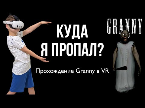Видео: КУДА Я ПРОПАЛ? || Прохождение игры в Meta Quest 3 GrannyVR