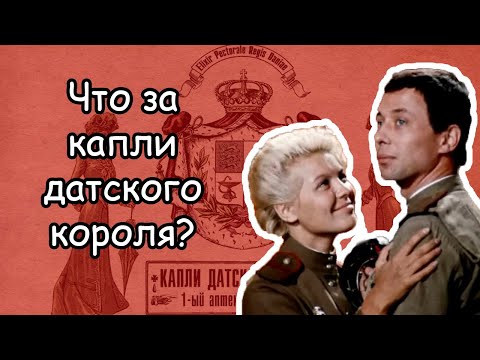 Видео: Фильм “Женя, Женечка и «катюша»” (1967): непонятные капли датского короля