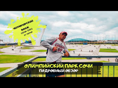 Видео: Что посмотреть в Сочи? / Олимпийский парк / Поющие фонтаны/ #15