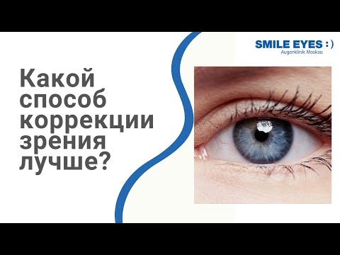 Видео: Лазерная коррекция зрения👀 Какой способ лучше? - конференция "День зрения 2020"