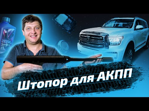 Видео: Танк 500: замена масла в АКПП и раздатке