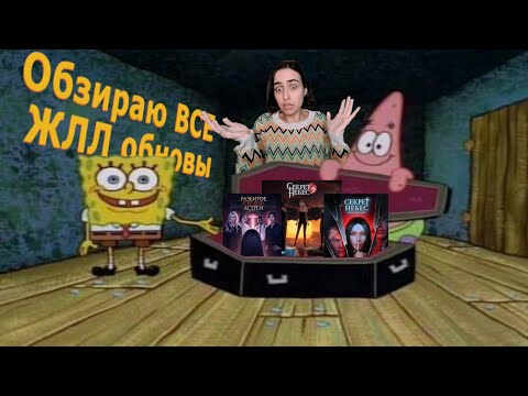 Видео: ОБЗИРАЮ ВСЕ ЖЛЛ сентябрьской обновы