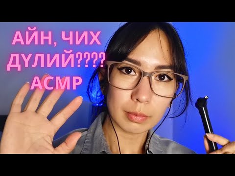 Видео: Чихний Эмч АСМР