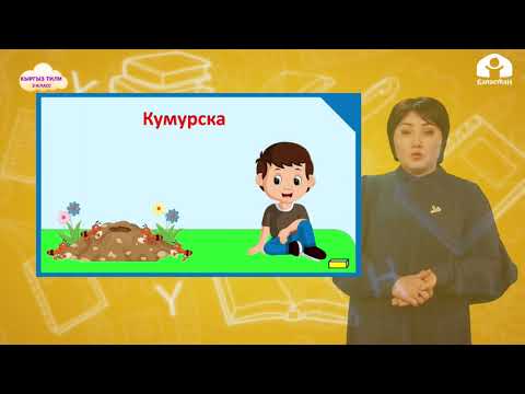 Видео: КЫРГЫЗ ТИЛИ 3 класс / Угуу текстти боюнча баяндама жазуу / ТЕЛЕСАБАК 11.02.21