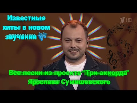 Видео: 🏆 Великолепные сногсшибательные выступления самого лучшего участника шоу "Три аккорда" 🥇