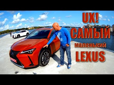 Видео: Lexus UX! - подвиньтесь, Audi Q3 и BMW X1| ОБЗОР и тест-драйв