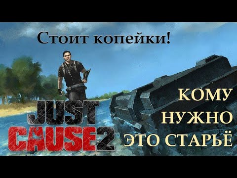 Видео: Зачем играть в Just Cause 2 в 2021 году
